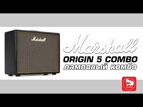 Видео: Ламповый комбик MARSHALL ORIGIN 5 COMBO