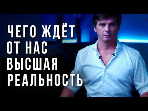 Видео: Чего ждёт от нас Высшая Реальность | На чём сходятся вера и знание