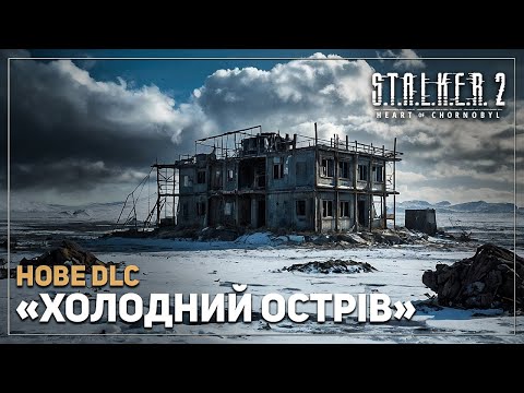 Видео: УСЕ ПРО DLC ДЛЯ S.T.A.L.K.E.R. 2 ☢️ ХОЛОДНИЙ ОСТРІВ ТА ЛИМАНСЬК ☢️ GAMESCOM ВЖЕ СКОРО