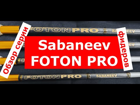 Видео: Фидер САБАНЕЕВ ФОТОН ПРО NEW новый рестайлинг. Обзор серии от разработчика SABANEEV.