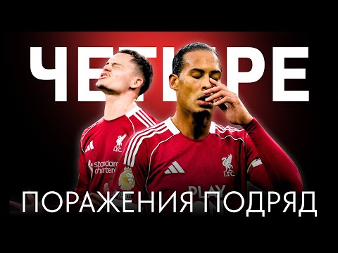 Видео: Почему Ливерпуль проигрывал / Что Арне Слот изменил в Лиге Чемпионов / Почемучка № 4
