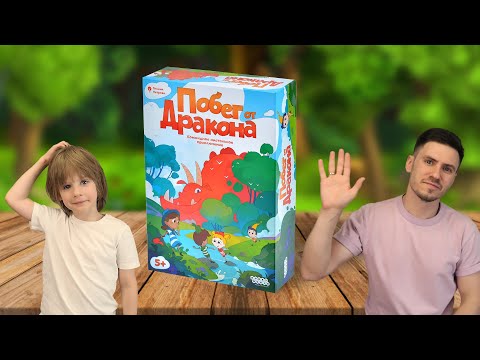 Видео: ПОБЕГ ОТ ДРАКОНА: Играем в настольную игру с Елисеем!