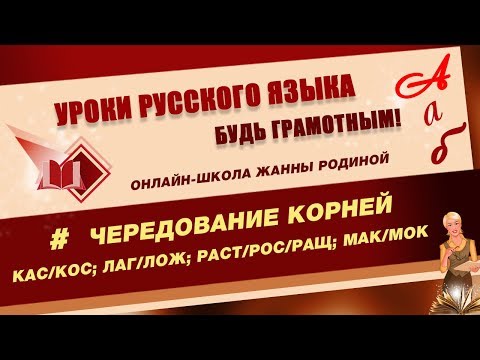 Видео: Чередование гласных КАС-КОС. ЛАГ-ЛОЖ.  РАСТ-РОС-РАЩ.  СКАК- СКОЧ