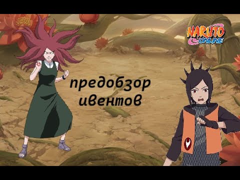 Видео: Naruto online De, Eu. Предобзор ивентов 25.09