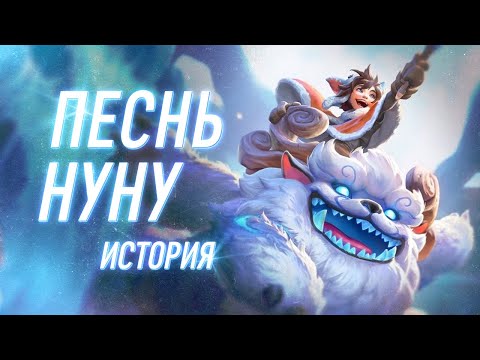 Видео: «Песнь Нуну» | Полная история | League of Legends