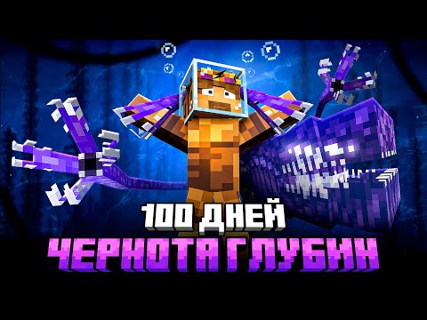 Видео: 100 ДНЕЙ ВЫЖИВАНИЯ В САМОМ ОПАСНОМ ОКЕАНЕ МАЙНКРАФТ