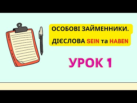 Видео: Урок 1. Особові займенники. Відмінювання дієслів SEIN та HABEN