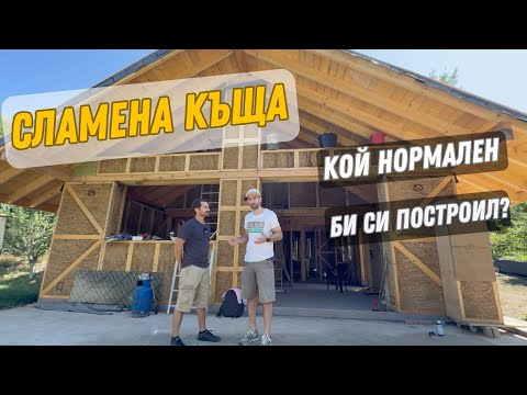 Видео: Кой нормален човек би си построил сламена къща?