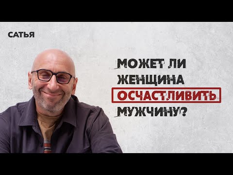 Видео: Сатья. Может ли женщина осчастливить мужчину?