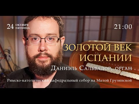 Видео: Золотой век Испании. Даниэль Сальвадор (орган) – прямой эфир концерта в Соборе