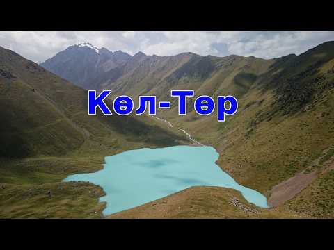 Видео: Озеро Кёль-Тор. Кыргызстан. Август 2025.