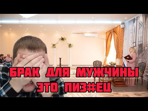 Видео: А СТОИТ ЛИ МУЖЧИНЕ ЖЕНИТЬСЯ?ПОЧЕМУ МУЖЧИНЕ БРАК НЕ ВЫГОДЕН?