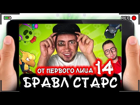 Видео: От первого лица: БРАВЛ СТАРС 14. Кто сейчас топ боец BRAWL STARS? СВИДАНИЕ