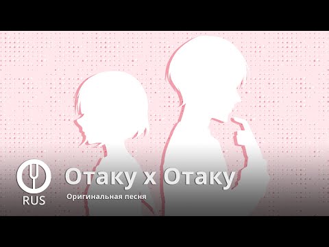 Видео: [Оригинальная песня] Отаку х Отаку [Onsa Media]