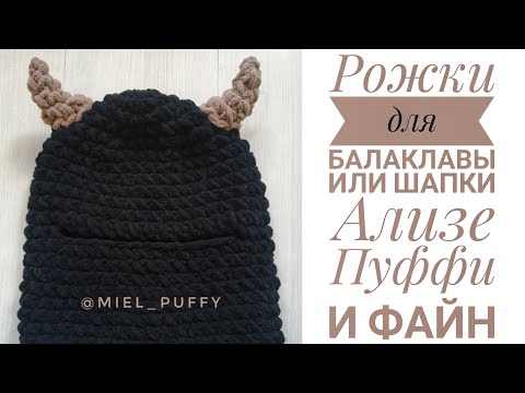 Видео: Вяжем рожки для балаклавы или шапки из Ализе Пуффи или Ализе Пуффи файн