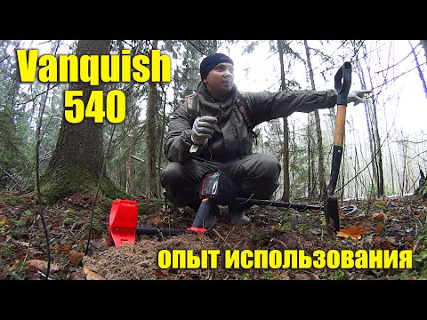 Видео: Minelab Vanquish 540 ОПЫТ ИСПОЛЬЗОВАНИЯ