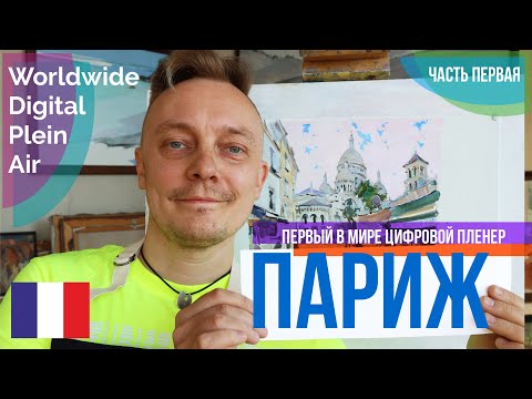 Видео: Цифровой пленер в Париже! Пошаговый мастер-класс по живописи.