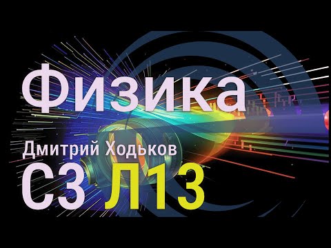 Видео: С3 Л13 | Пространственное квантование момента импульса, опыт Штерна Герлаха, эффект Зеемана