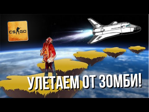 Видео: УЛЕТАЕМ НАВЕРХ ОТ ЗОМБИ! (CS:GO - Zombie Escape) Один неверный прыжок и тебя заразят!
