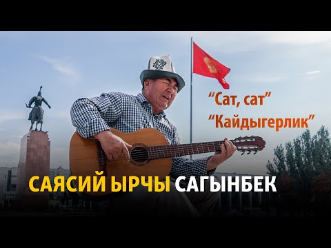 Видео: Саясий ырчы Сагынбек