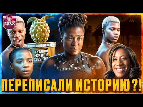 Видео: ПЕРЕПИСАЛИ историю! ЖЕНЩИНА воин  ТРЕШ ОБЗОР #трешобзор  #обзор #кино