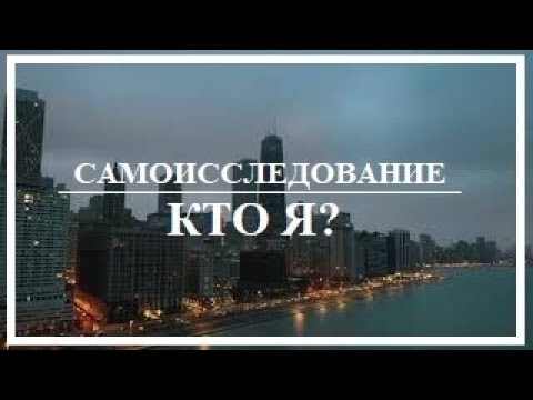 Видео: Лакшми. Практика Атма-Вичара. Самоисследование "Кто Я?". Медитация "Я Есть".