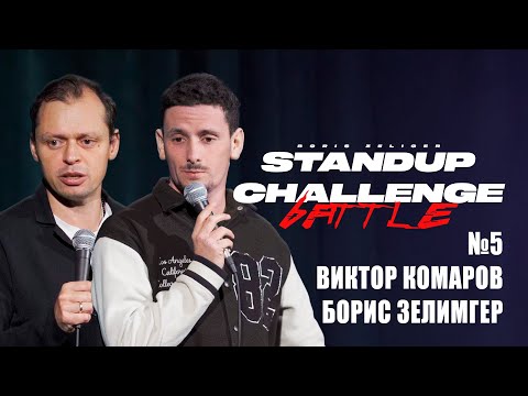 Видео: ВИКТОР КОМАРОВ & БОРИС ЗЕЛИГЕР - STAND UP CHALLENGE № 5