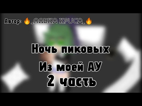Видео: Ночь пиковых(Пика и Вару) из моей АУ ч. 2. ДисКЛЕЙмер в описании. 🔥_ᙁᗣᙖᏦᗣ Ꮶᖘᑌᙅᗣ_🔥 #Пик #Вару #мояау