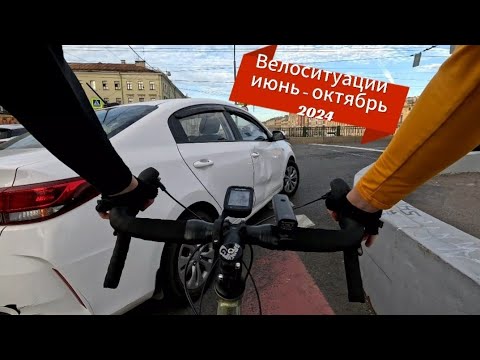 Видео: Вело VS авто | Велоситуации | июнь - октябрь 2024