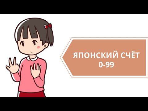 Видео: Японский счет до 10. Счет на японском до 99