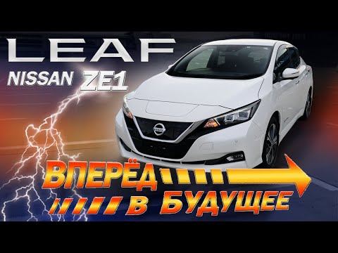 Видео: 🔋Nissan Leaf ZE1🔋 - проезжает больше, чем вам кажется! Будущее уже наступило? Ниссан Лиф удивляет.