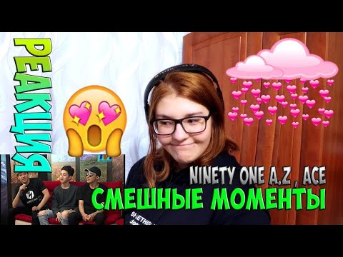 Видео: NINETY ONE ♥ A.Z , ACE ♥ ||| РЕАКЦИЯ ||| СМЕШНЫЕ МОМЕНТЫ