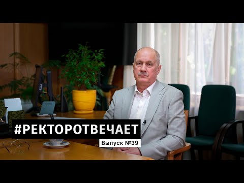 Видео: #РЕКТОРОТВЕЧАЕТ Выпуск №39