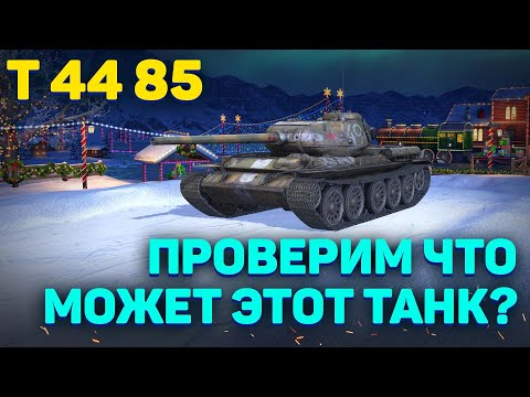 Видео: СТОИТ ЛИ ПОКУПАТЬ ЭТОТ ТАНК? Т 44 85,  WOT BLITZ СТРИМ, TANKS BLITZ