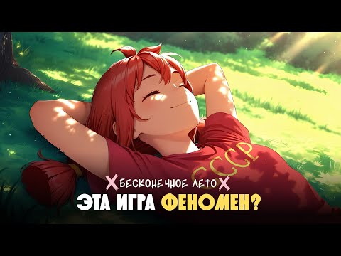 Видео: Бесконечное лето - КУЛЬТУРНЫЙ ФЕНОМЕН или оверхайп?