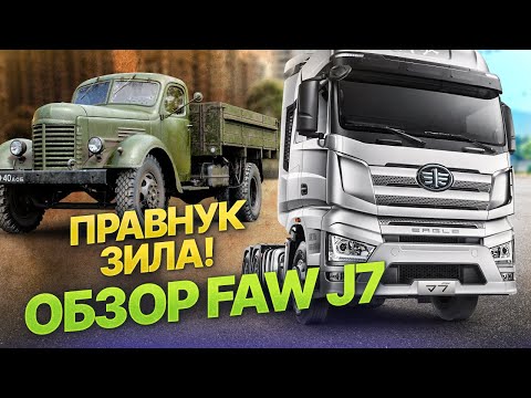 Видео: Китайский тягач, который СМОГ! ОБЗОР FAW J7 I Как ЗИЛ эволюционировал в супер-тягач