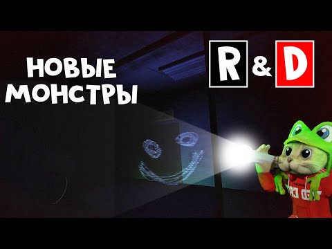 Видео: Монстры 100+ КОМНАТ в R&D роблокс | R & D roblox | Пытаюсь выжить с монстрами А-100 и А-120
