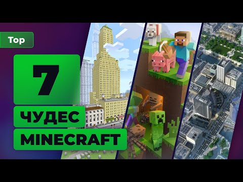 Видео: 7 самых впечатляющих построек в Minecraft