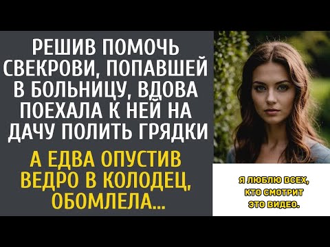 Видео: Решив помочь свекрови, попавшей в больницу, вдова поехала на дачу полить грядки… А подойдя к к