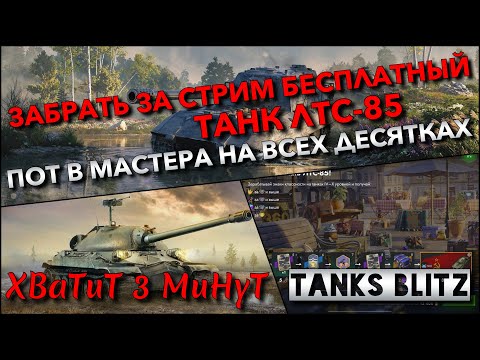 Видео: 🔴Tanks Blitz ЗАБРАТЬ ЗА СТРИМ БЕСПЛАТНЫЙ ТАНК ЛТС-85🔥 ПОТ В МАСТЕРА НА ВСЕХ ДЕСЯТКАХ ДЛЯ ПРОКАЧКИ❗️