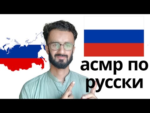 Видео: асмр по русски| ASMR For Deep Sleep in Russian 🇷🇺