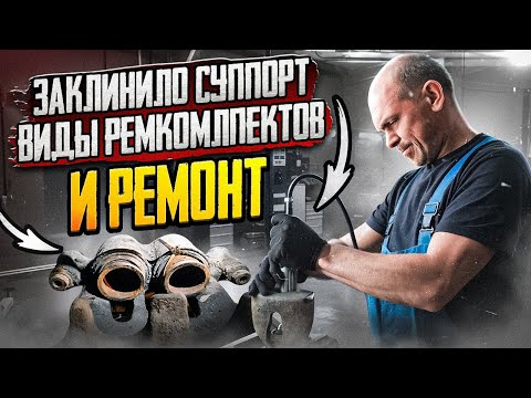 Видео: Ремкомплекты для суппортов. Виды и установка