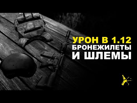Видео: КАКОЙ УРОН БЫЛ В 1.12? | DAYZ STANDALONE 1.12 | LEMONADE ATTC