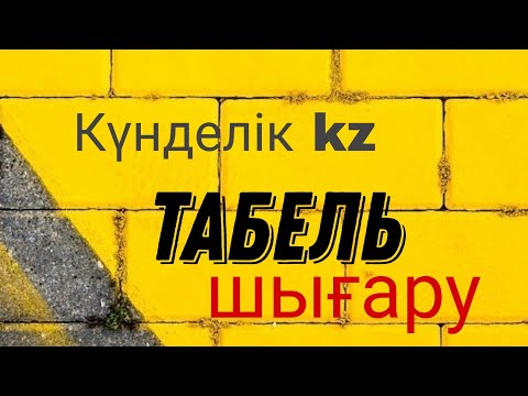 Видео: Табель шығару