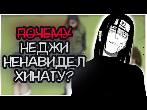 Видео: Почему НЕДЖИ ненавидел ХИНАТУ? | Аниме Наруто