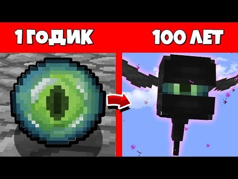 Видео: КАК Эндер Глаз ПРОЖИЛ ЖИЗНЬ ОТ 1 Годик ДО 100 Лет МАЙНКРАФТ / ЭВОЛЮЦИЯ МОБОВ ЖИЗНЬ MINECRAFT