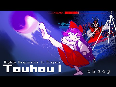 Видео: TOUHOU 1 | Highly Responsive to Prayers | обзор