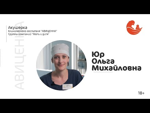 Видео: Юр Ольга Михайловна