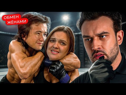Видео: СЛУЧАЙНЫЙ UFC | "ОБМЕН ЖЕНАМИ"