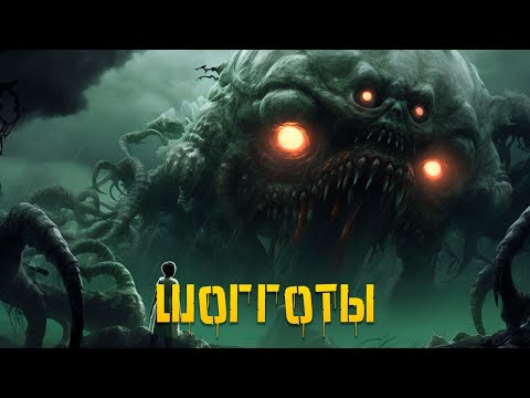 Видео: КРИПОВАЯ ХРЕНАТЕНЬ: ШОГГОТЫ